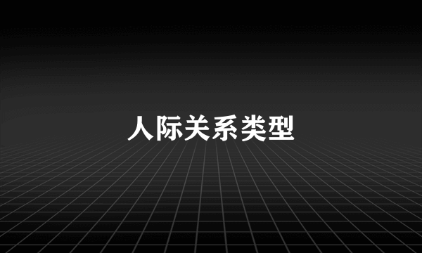 人际关系类型