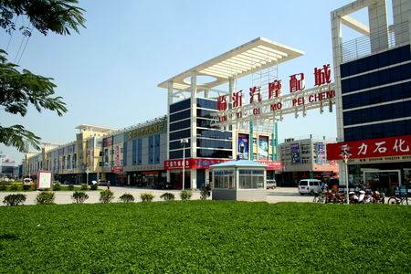 临沂汽摩配城