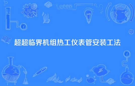 超超临界机组热工仪表管安装工法