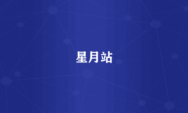 星月站