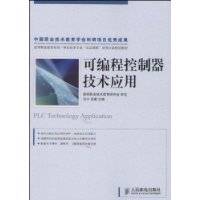 可编程控制器技术应用（2009年华南理工大学出版社出版的图书）