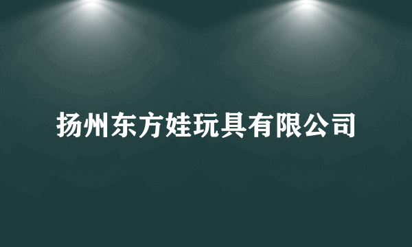 扬州东方娃玩具有限公司