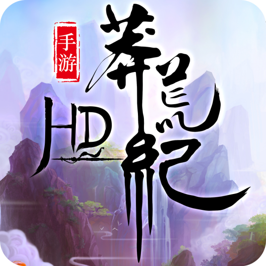 莽荒纪（爱奇艺游戏发行的正版双授权手游）