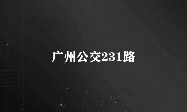 广州公交231路