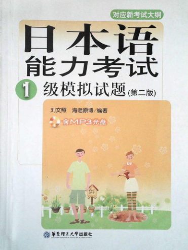 日本语能力考试一级模拟试题