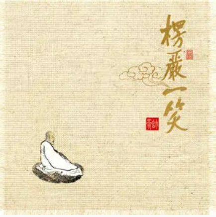 观音菩萨如秋月