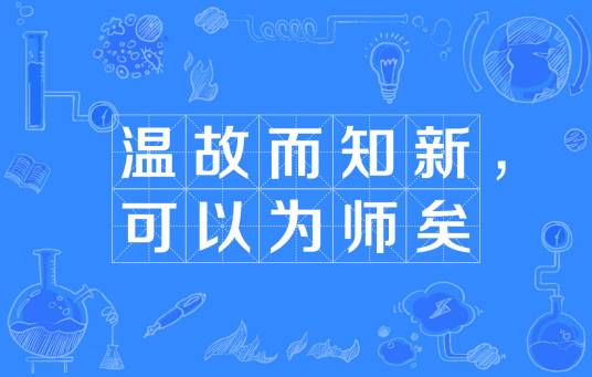 温故而知新，可以为师矣