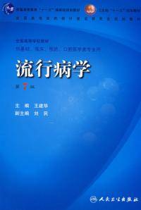 流行病学第七版