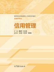 信用管理（2014年高等教育出版社出版的图书）