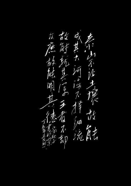 泰山不让土壤，故能成其大