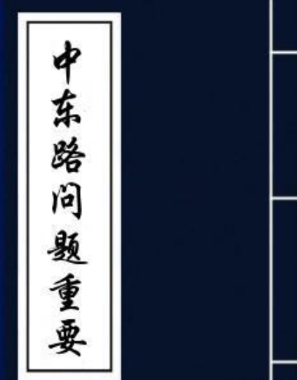 中东路（1929年中央宣传部出版的图书）