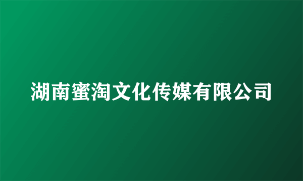湖南蜜淘文化传媒有限公司