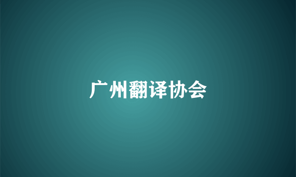 广州翻译协会