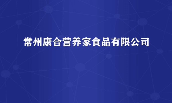 常州康合营养家食品有限公司