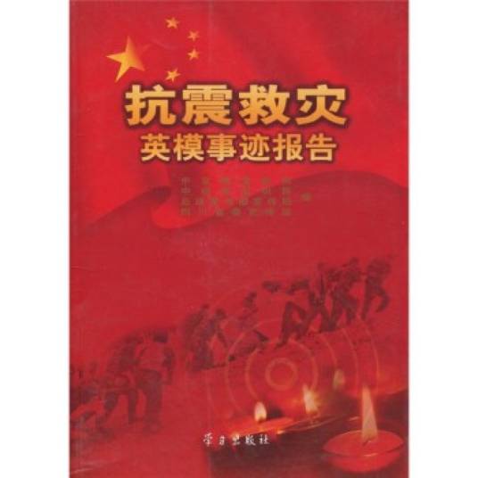 抗震救灾英模事迹报告