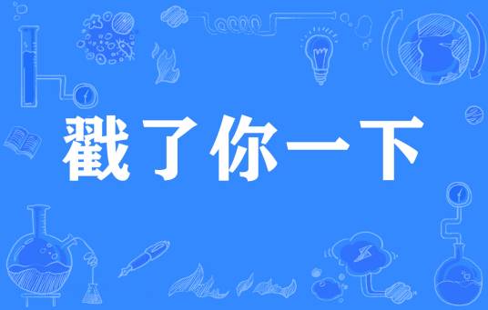 戳了你一下