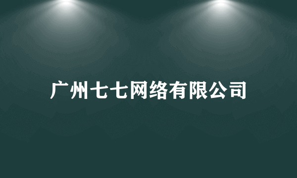 广州七七网络有限公司