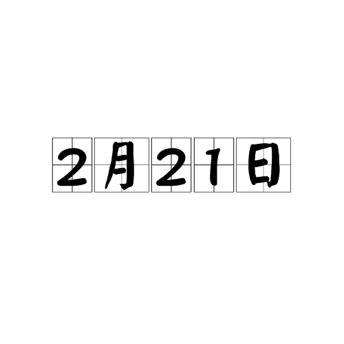 2月21日