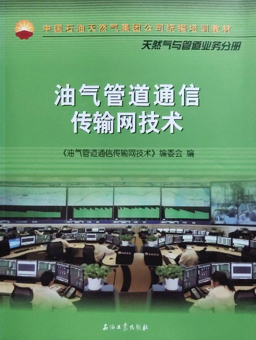 油气管道通信传输网技术