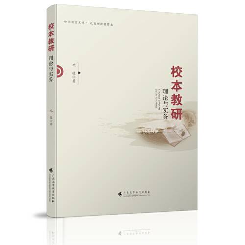 校本教研（2020年广东高等教育出版社出版的图书）