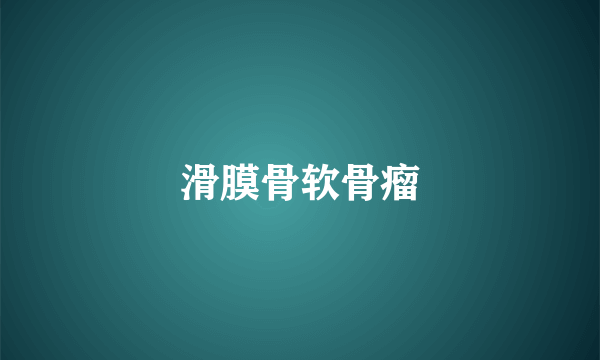 滑膜骨软骨瘤