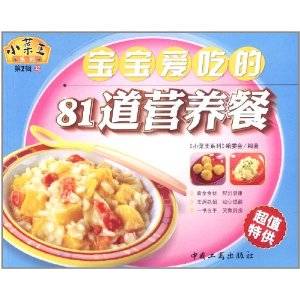 宝宝爱吃的81道营养餐