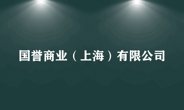 国誉商业（上海）有限公司