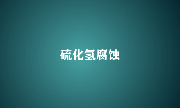 硫化氢腐蚀