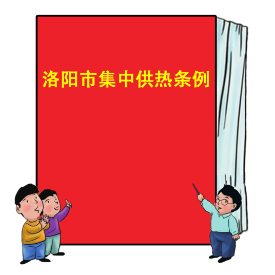 洛阳市集中供热条例