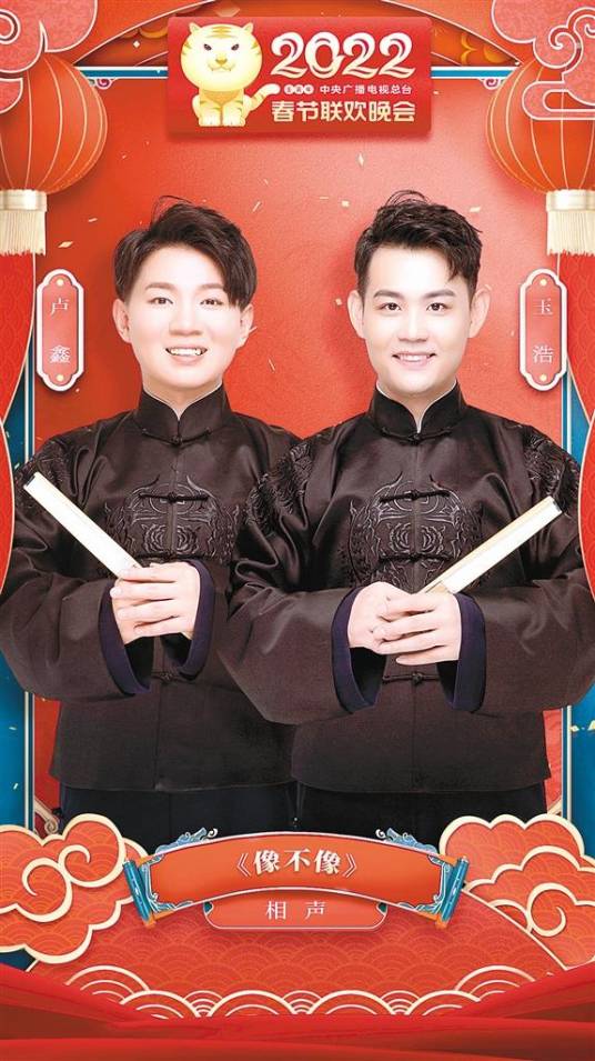 像不像（2022年卢鑫、玉浩创作的相声）