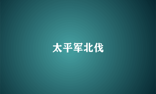 太平军北伐
