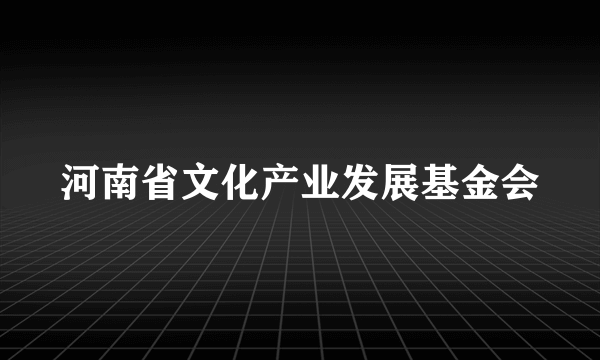 河南省文化产业发展基金会