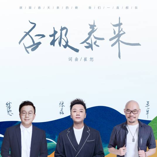 否极泰来（崔恕创作歌曲）