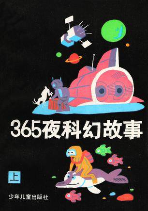 365夜科幻故事