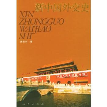 新中国外交史