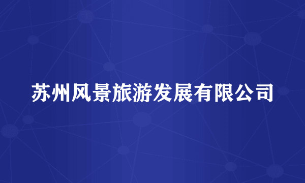 苏州风景旅游发展有限公司