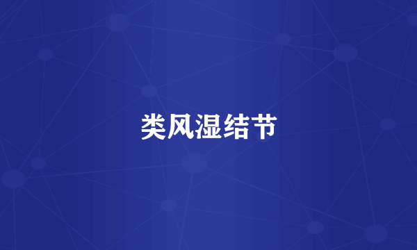 类风湿结节