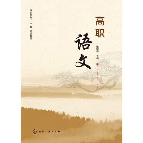 高职语文（2013年化学工业出版社出版的图书）