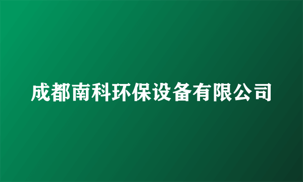 成都南科环保设备有限公司