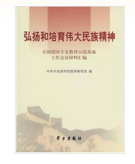 弘扬和培育伟大民族精神