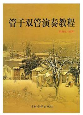 管子双管演奏教程