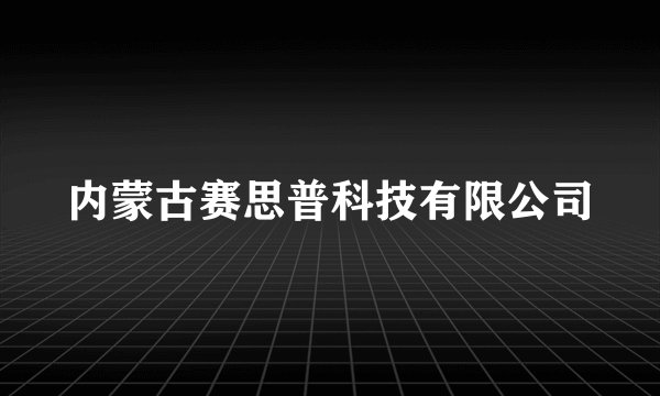 内蒙古赛思普科技有限公司
