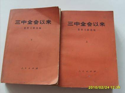 三中全会以来