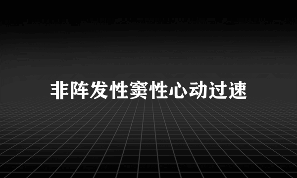 非阵发性窦性心动过速