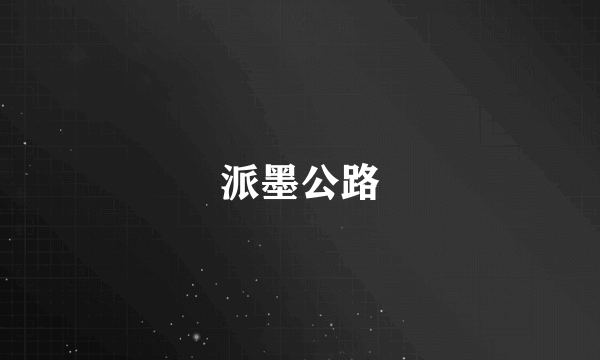 派墨公路