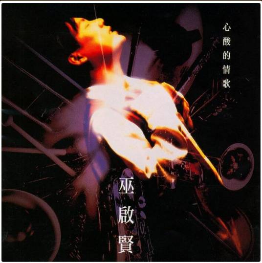 爱得太多（巫启贤演唱的粤语歌曲）