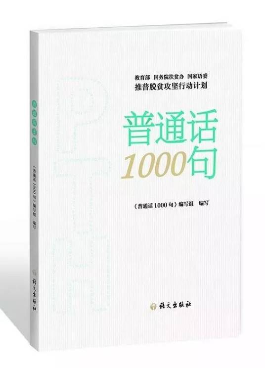 普通话1000句