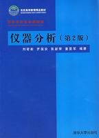 仪器分析（2002年清华大学出版社出版的图书）