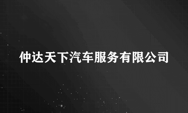 仲达天下汽车服务有限公司