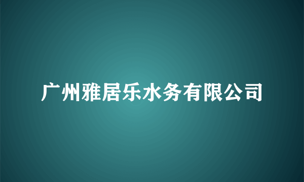广州雅居乐水务有限公司